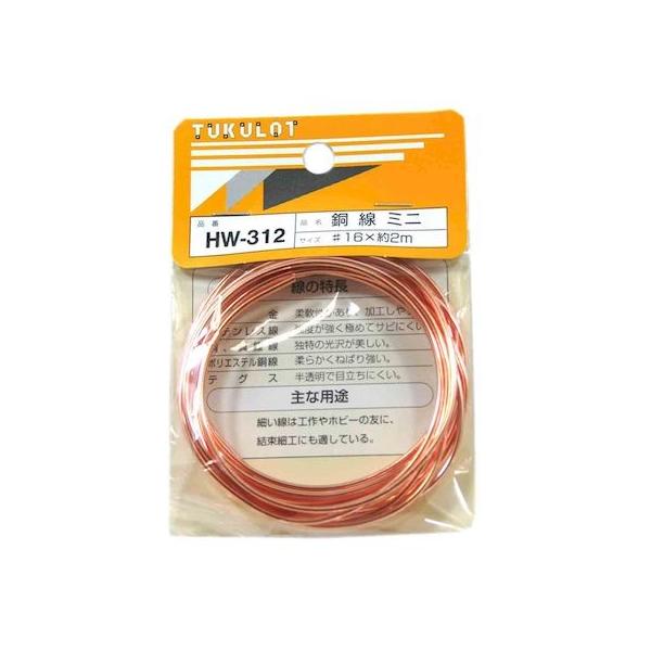 和気産業 4903757313125 HW－312 銅線 ミニ 番手：＃16