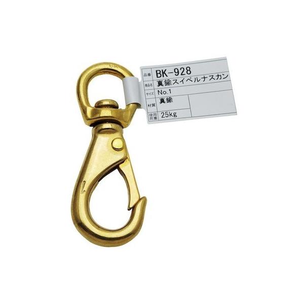 和気産業 4903757109285 BK−928 真鍮スイベルナスカン No.1 WAKI 573255 :ED3038209:測定器・工具のイーデンキ 通販 和気産業 WAKI 真鍮スイベルナスカンBK-928 NO1 573255