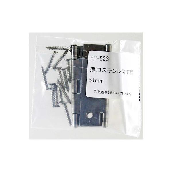 和気産業 4903757125230 BH－523 薄口ステンレス丁番 51mm 2入 WAKI 金物 BH523