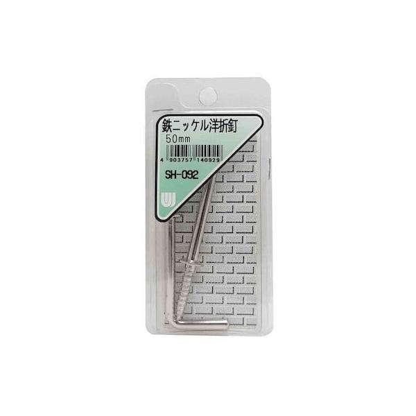 和気産業 4903757140929 SH－092 鉄ニッケル 洋折釘 50mm 2入