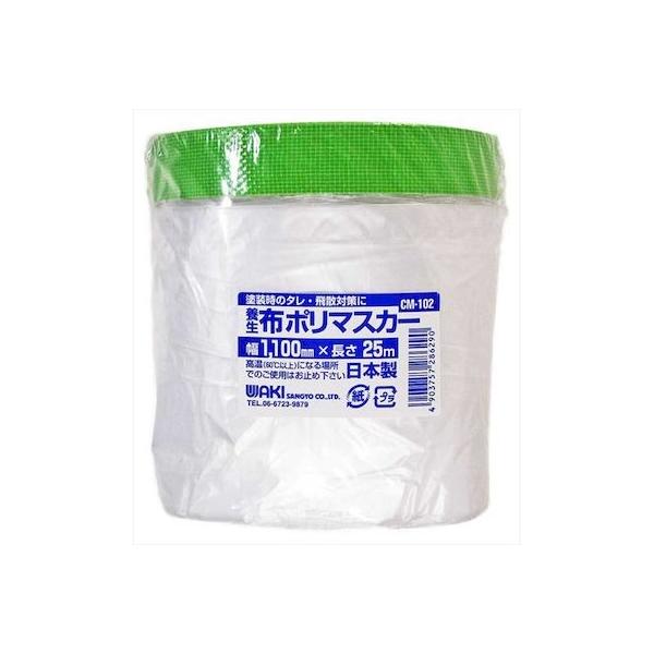 和気産業 4903757286290 CM－102 布ポリマスカー 幅1100mmX長さ25m WAKI 7139400