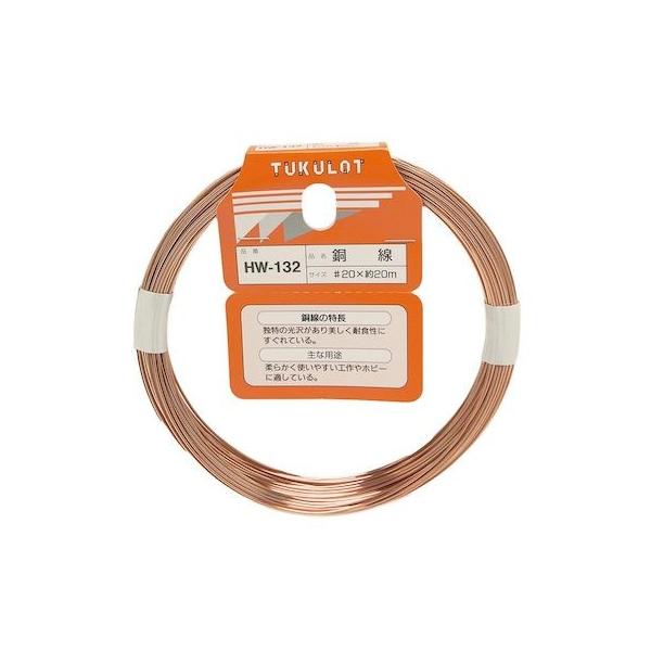 和気産業 4903757311329 HW－132 銅線 番手：＃20 長さ約20m WAKI 金物 針金 銅線HW-132