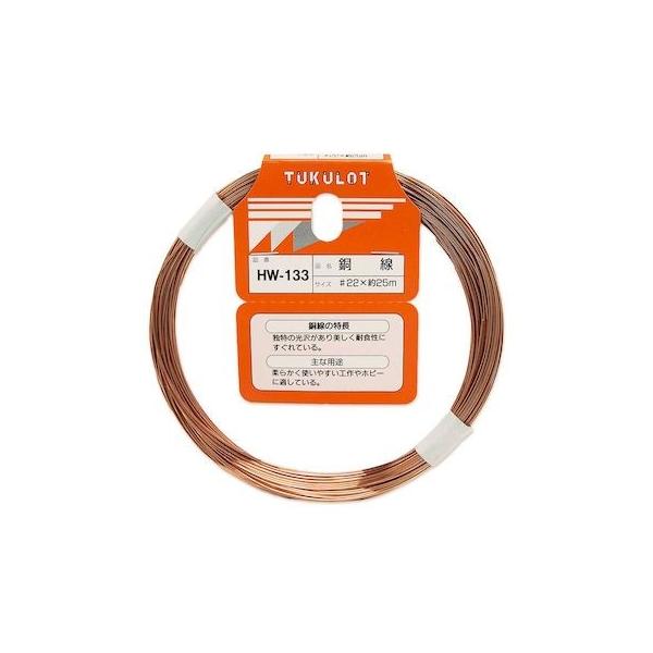 和気産業 4903757311336 HW－133 銅線 番手：＃22 長さ約25m WAKI 金物 針金