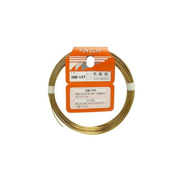 和気産業 4903757311473 HW－147 真鍮線 ＃20X約20m WAKI 金物 針金 真鍮線HW-147