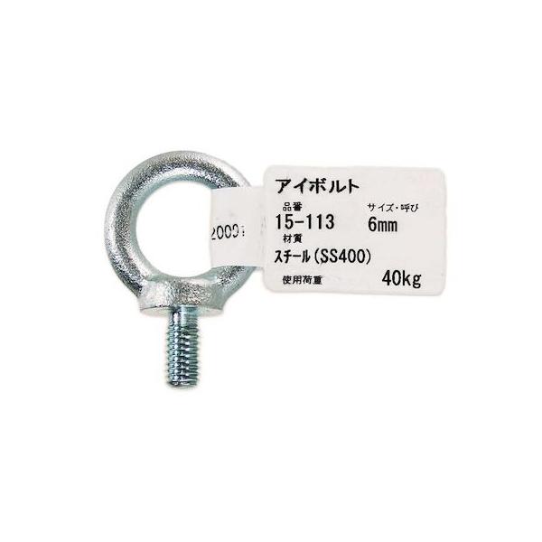 aiai 4529931151132 15－113 アイボルト ネジ径M6