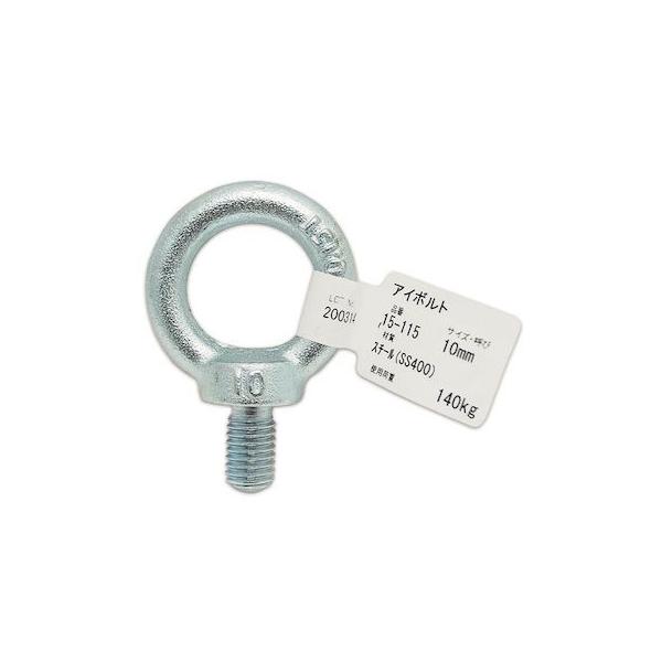 aiai 4529931151156 15－115 アイボルト ネジ径M10