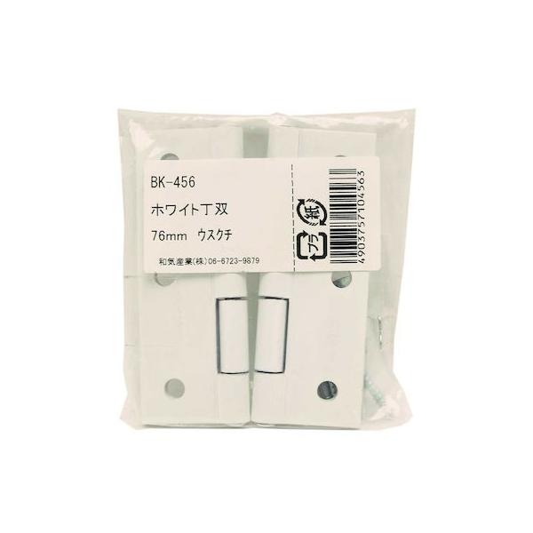 和気産業 4903757104563 BK－456 ホワイト丁双 76mm 2入