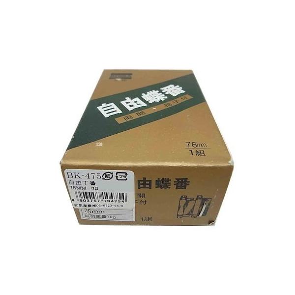 和気産業 4903757104754 BK－475 自由丁番 76mm 2入 WAKI 695500 金物