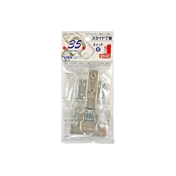 和気産業 4903757266315 NS－3501 スライド丁番 35mm 全かぶせ キャッチ付 開き105° キャッチ付き
