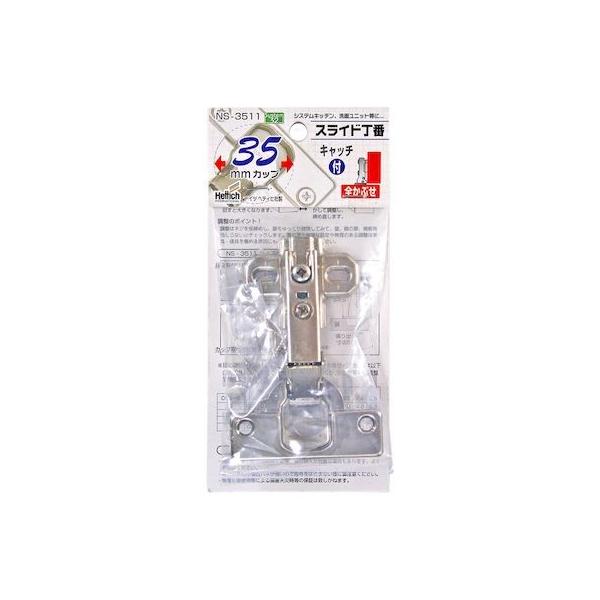 和気産業 4903757266384 NS－3511 スライド丁番 35mm 全かぶせ キャッチ付 開き95° 35mmカップ
