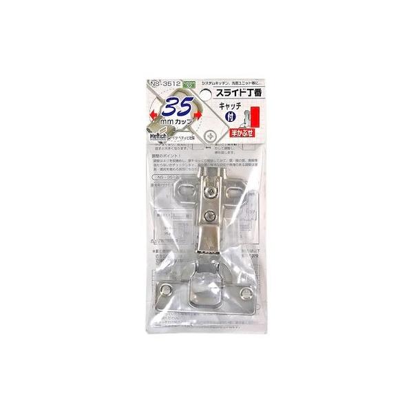 和気産業 4903757266391 NS－3512 スライド丁番 35mm 半かぶせ キャッチ付 開き95° ヘティヒ