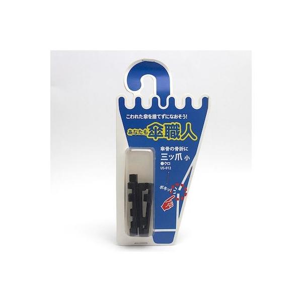 和気産業 4903757278165 US－012 三ツ爪 小 黒 4入 WAKI クロ 傘修理 あなたも傘職人三ツ爪 バネ 金物