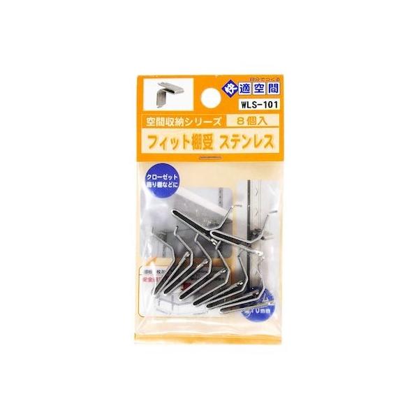 和気産業 4903757279667 WLS－101 ステンレス フィット棚受 ステンレス カバー無し 8入 WAKI 10mm