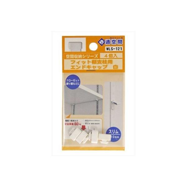 和気産業 4903757280977 WLS－121 フィット棚支柱用エンドキャップ 白 4入 WAKI 装飾金物 幅10mm