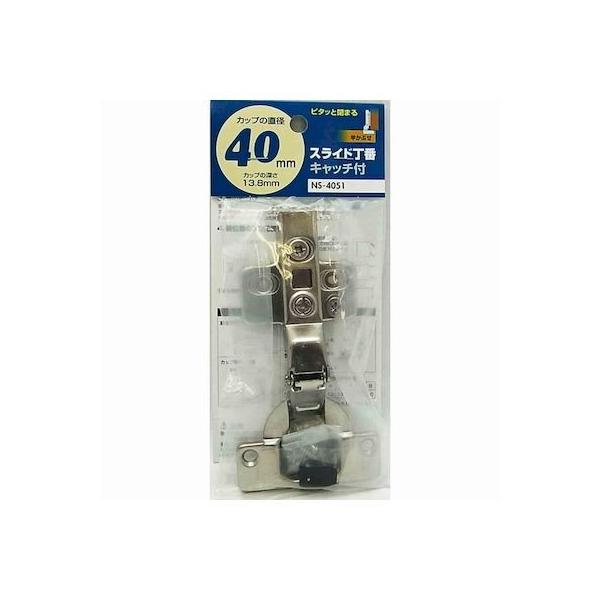 和気産業 4903757282216 NS－4051 スライド丁番 キャッチ付き 半かぶせ カップの径40mm WAKI