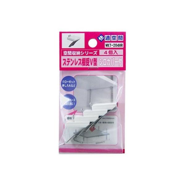 和気産業 4903757284364 WKT－204HR ステンレス棚受V型 シルバー・白カバー 4入 WAKI シロカバー付