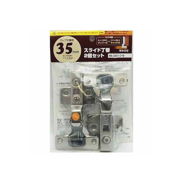 和気産業 4903757285583 NS－3551 C＋D スライド丁番ダンパー付 セット 半かぶせ カップの径35mm 2入