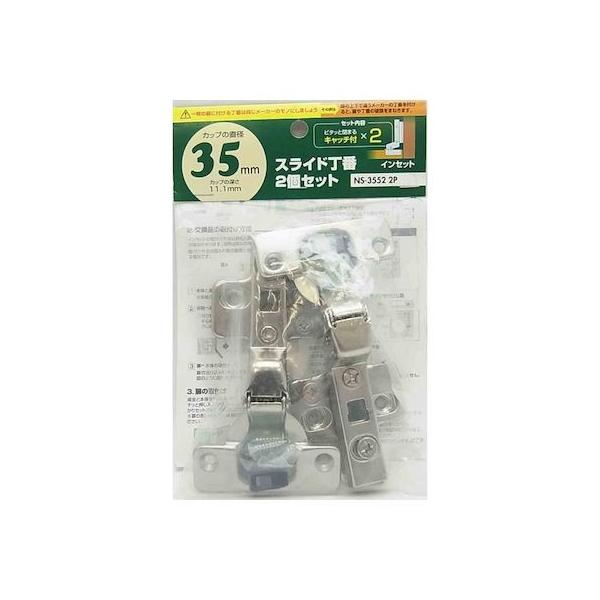 和気産業 4903757285651 NS3552－2P スライド丁番 キャッチ付き インセット カップの径35mm 2入