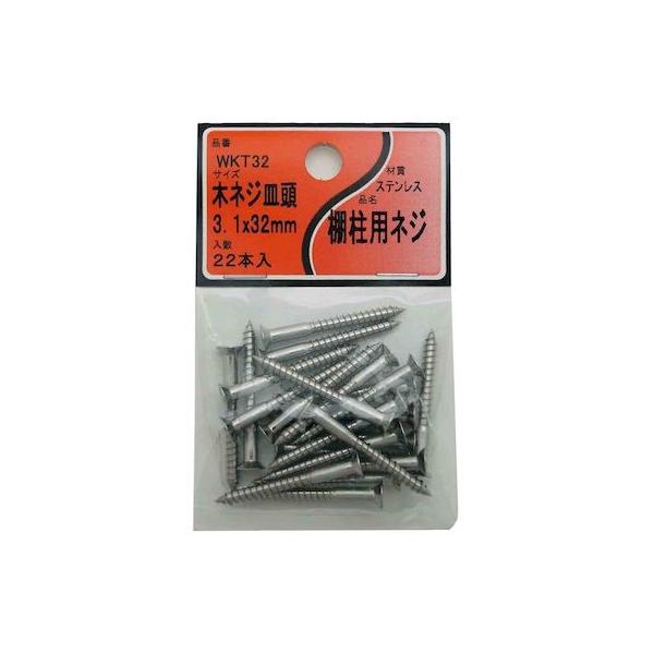 和気産業 4903757287785 WKT32 WKTシリーズ 棚柱用ネジ ステン 22入 WAKI 棚柱用ステンレス木ネジ皿頭