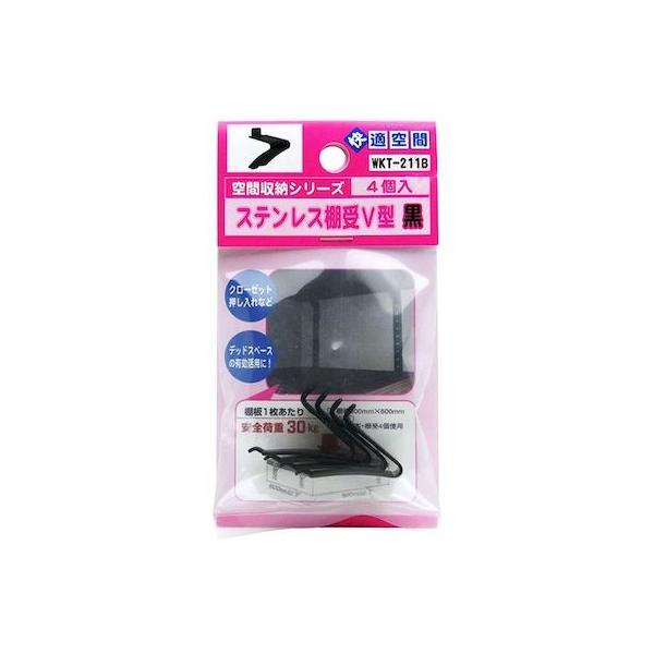 和気産業 4903757296244 WKT－211B ステンレス棚受V型 黒 カバー無し 4入 WAKI 8168000