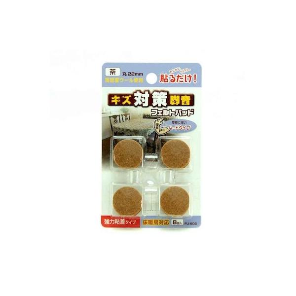和気産業 4903757306028 FU－602 フェルトパッド 丸脚用 茶 22mm 8入 フエルトパット WAKI 粘着