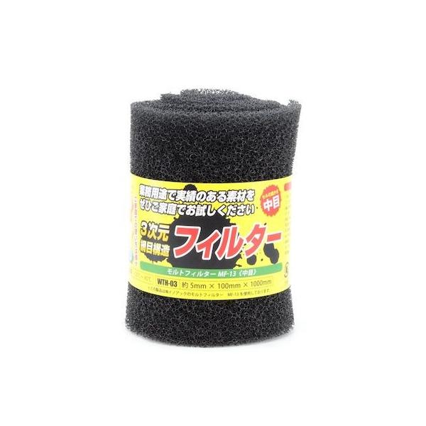 和気産業 4903757312791 WTH－03 モルトフィルター 中目 厚み5mmX幅100mmX長さ1000mm