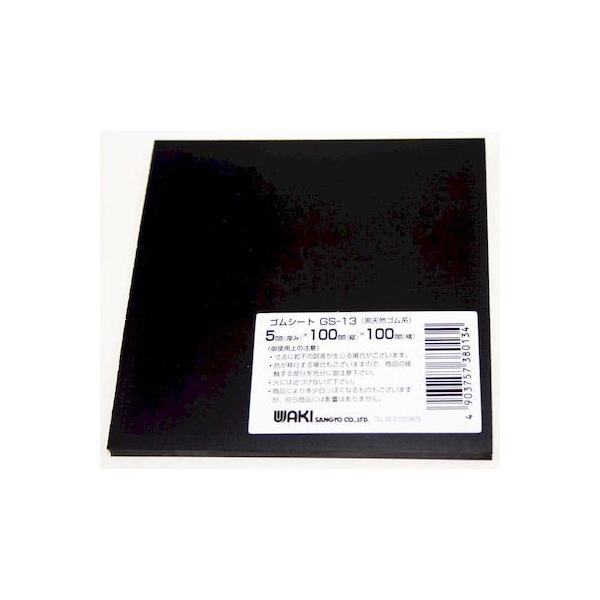 和気産業 4903757380134 GS－13 ゴムシート 縦100mmX横100mmX厚さ5mm 84932100 WAKI