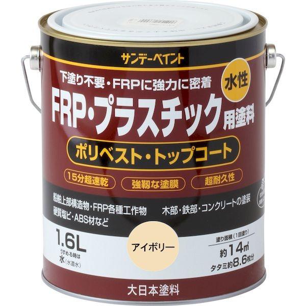 サンデーペイント 4906754266951 水性FRP・プラスチック用塗料 アイボリー 1600M