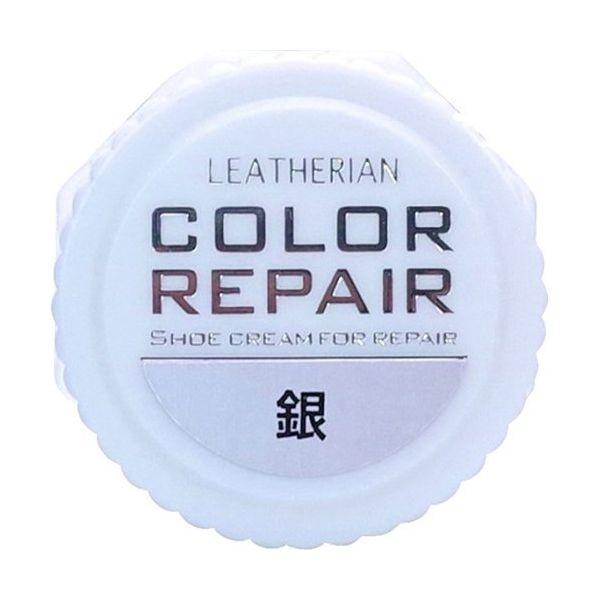 4971671714434 カラーリペア銀【キャンセル不可】 レザリアン 9g 革靴用傷リペアグッズ シューズメンテナンス