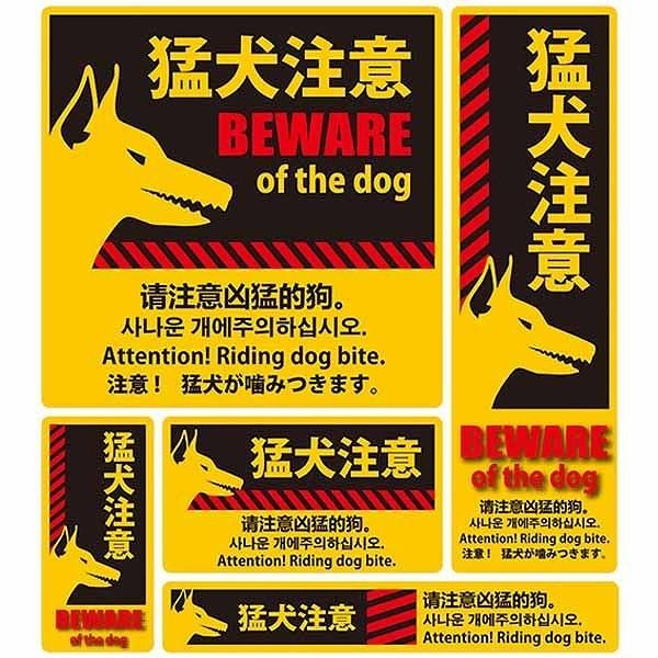 ムサシトレイディング SS-006 防犯ステッカー 猛犬注意 SS006