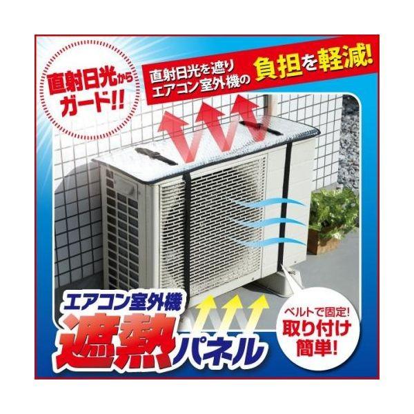 他サイト： 4989409073753 エアコン室外機遮熱パネル 34919【キャンセル不可】 日よけ エアコン室外機遮熱パネル室外機カバーの商品画像