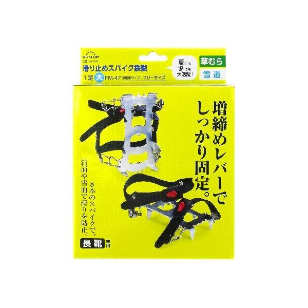 SUN UP 4969968397552 滑り止めスパイク 鉄製 1足 大 フリーサイズ FM－47