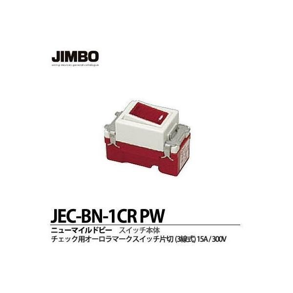 神保電器 JEC-BN-1CR(PW) オーロラスイッチ 片切 JECBN1CR(PW)