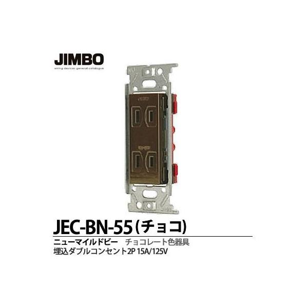 神保電器 JEC-BN-55(チョコ) Wコンセント JECBN55(チョコ)