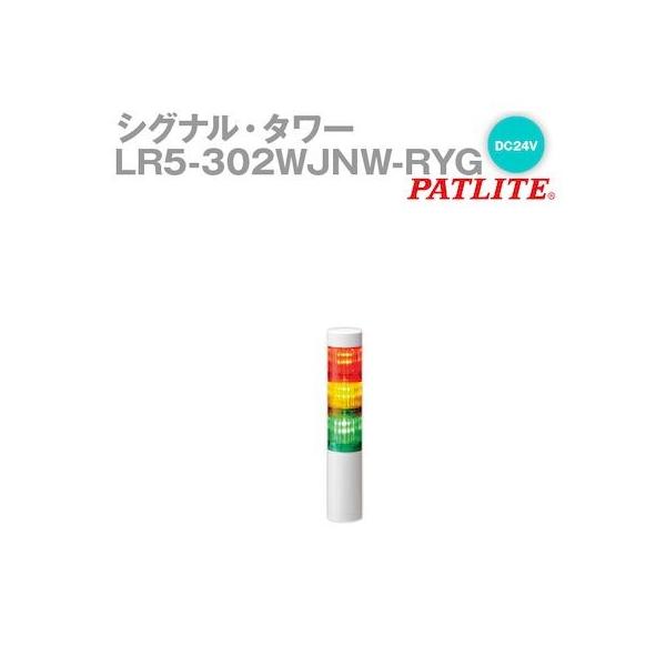 パトライト LR5-302WJNW-RYG シグナルタワー LED積層信号灯 赤黄緑 LR5302WJNWRYG