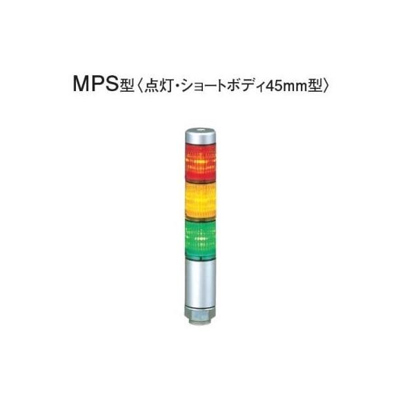 パトライト MPS-302-RYG シグナルタワー 超スリム積層信号灯 赤黄緑 MPS302RYG