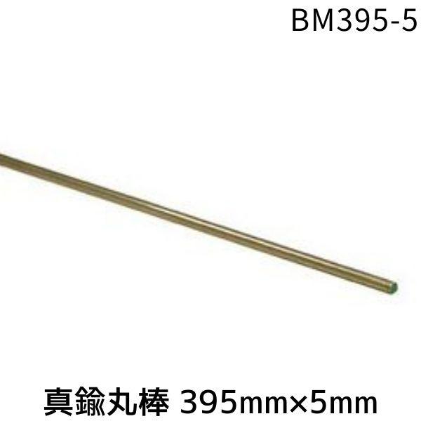 光 BM395-5 真鍮丸棒 395mm×5mmBM3955