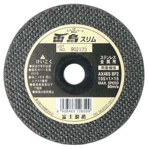 富士製砥 AX46S BF2-105X1.0X15 ライチヨウスリム 【10個入】 両面補強切断砥石AX46SBF2105X1.0X15ライチヨウスリム