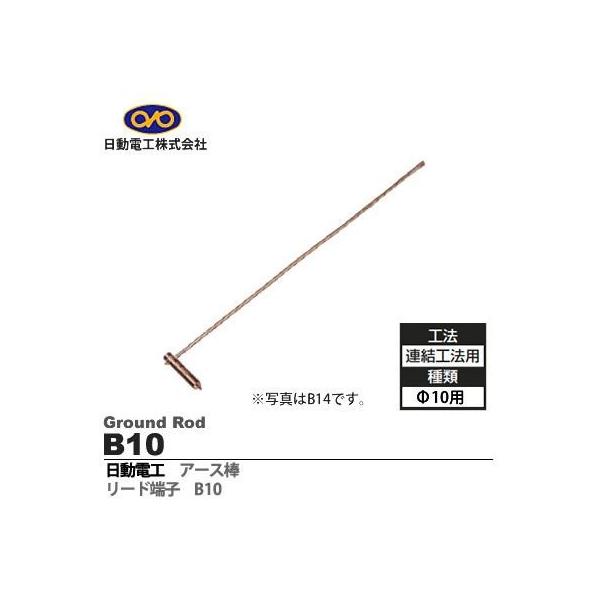 日動電工 B10 リードタンシ 10MMヨウ リード端子 10mm用