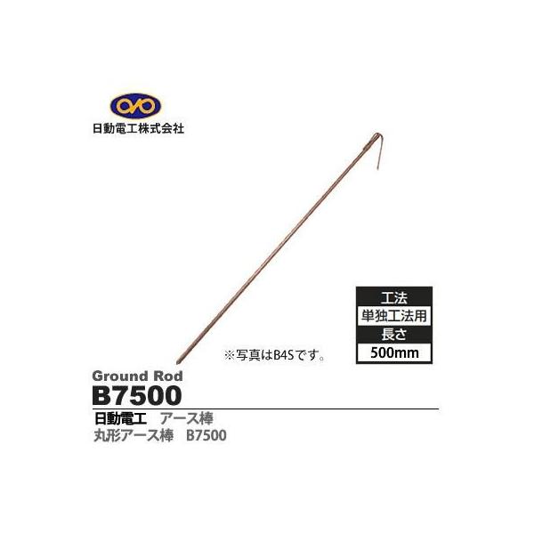 日動電工 B7500 アースボウ 7X500 アース棒 7×500
