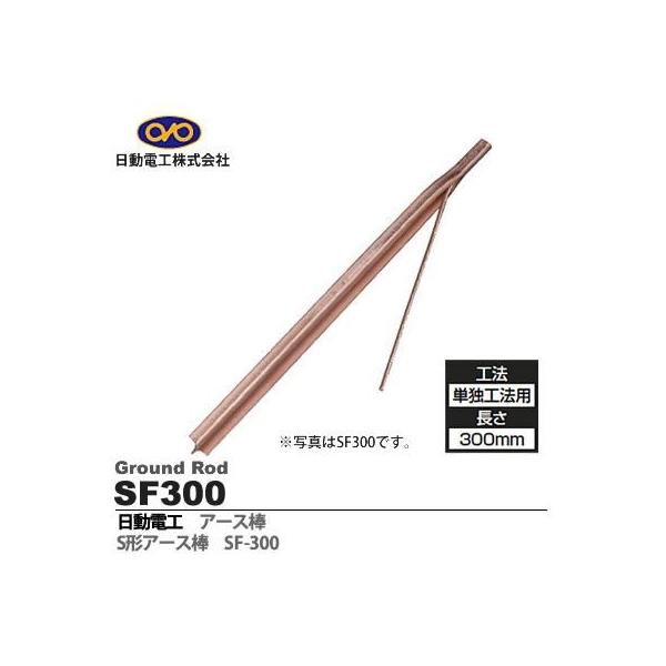 日動電工 SF300 【10個入】SF 300 S型アース棒