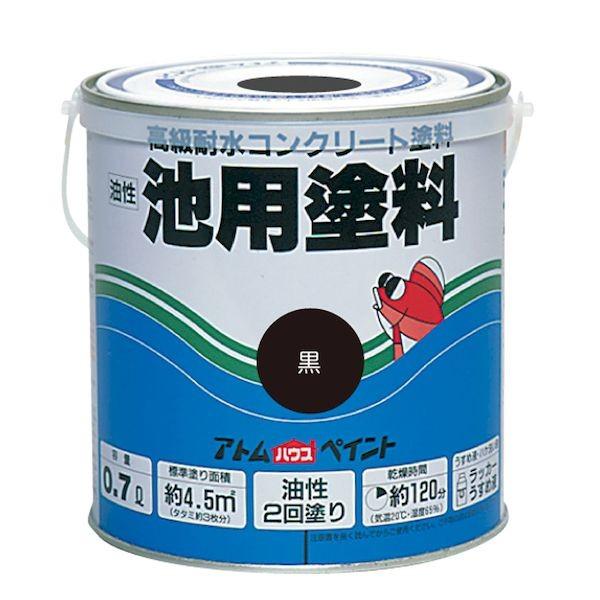 アトムハウスペイント 4971544026008 油性池用塗料0．7L 黒 アトムハウスペイント池用塗料 アトムペイント