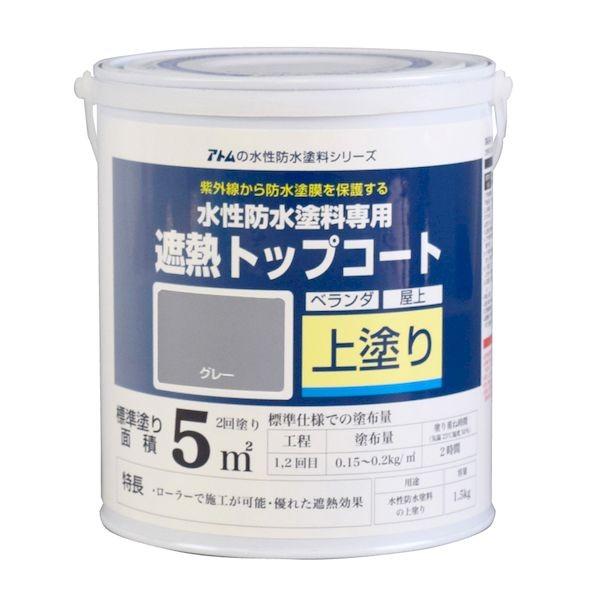 アトムハウスペイント 4971544230405 水性防水塗料専用遮熱トップコート 1．5kg 遮熱グレー アトムペイント