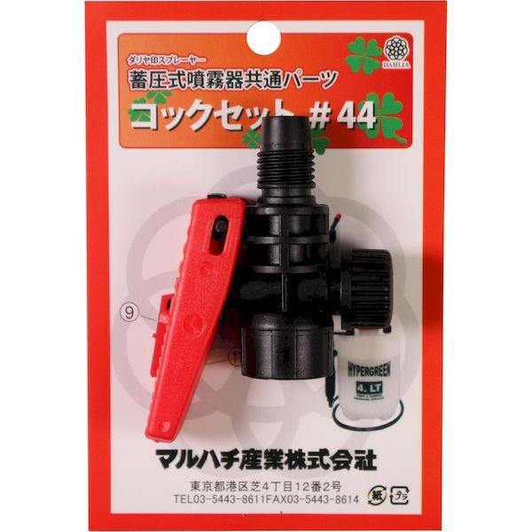 マルハチ産業 #44 コックセット