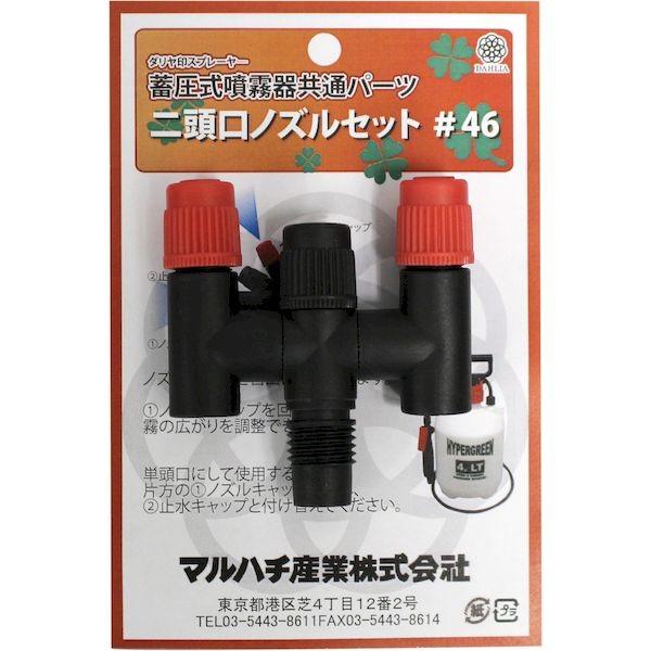 マルハチ産業 #46 ノズルセット（二頭口）