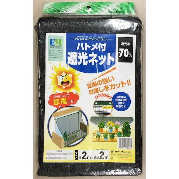 クラーク 4972795021095 ハトメ付き遮光ネット70％ 2X2M
