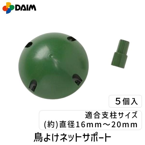 第一ビニール 4968438007625 鳥よけネットサポート5個入 鳥よけ ガーデニング 作物保護 簡単設置 耐久性 安心 効果的 鳥よけネッ