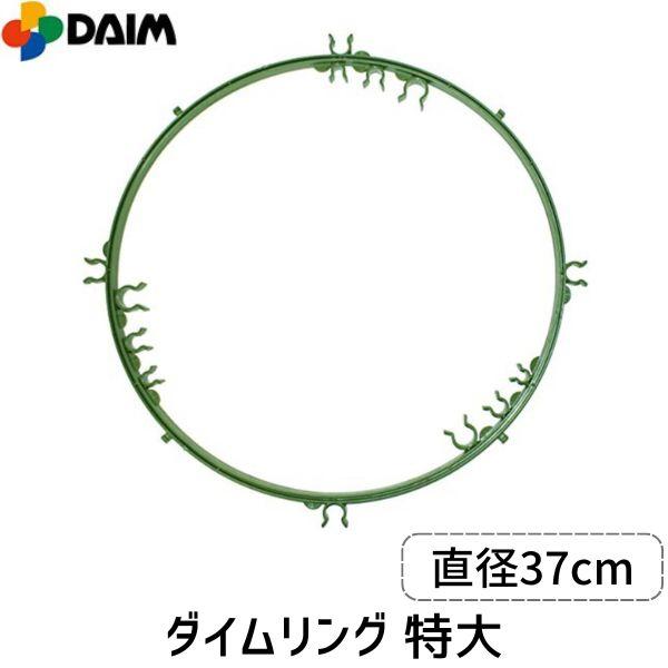 第一ビニール ダイムリング 特大 直径37cm 園芸支柱固定リング 園芸便利グッズ 家庭菜園 支柱補助具 植物サポートリング 支柱補強 支柱リング