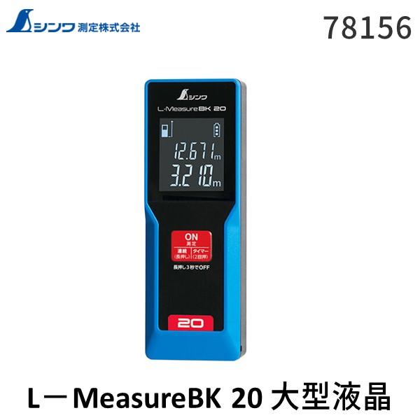 シンワ測定 78156 L－MeasureBK 20 大型液晶 シンワ測定 78156 L－MeasureBK 20 大型液晶 コンパクト セル