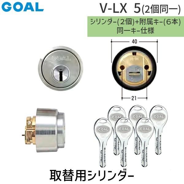 GOAL ゴール V-LX 5 (2個同一) 扉厚29-43MM 取替用シリンダー VLX5(2個同一)扉厚2943MM